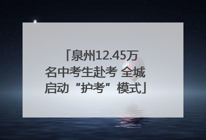 泉州12.45万名中考生赴考 全城启动“护考”模式