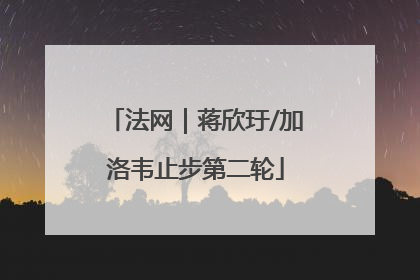 法网｜蒋欣玗/加洛韦止步第二轮