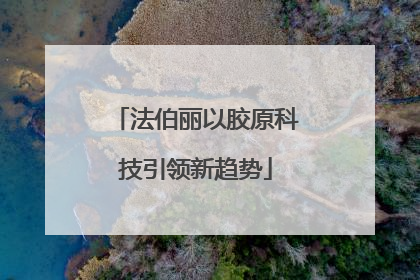 法伯丽以胶原科技引领新趋势