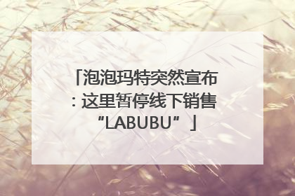 泡泡玛特突然宣布：这里暂停线下销售“LABUBU”
