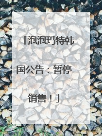 泡泡玛特韩国公告：暂停销售！