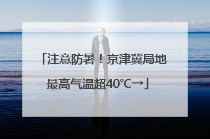注意防暑！京津冀局地最高气温超40℃→