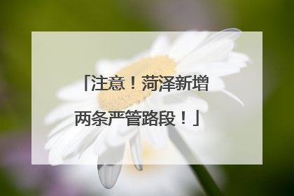 注意！菏泽新增两条严管路段！