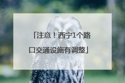 注意！西宁1个路口交通设施有调整