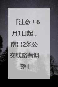 注意！6月1日起，南昌2条公交线路有调整