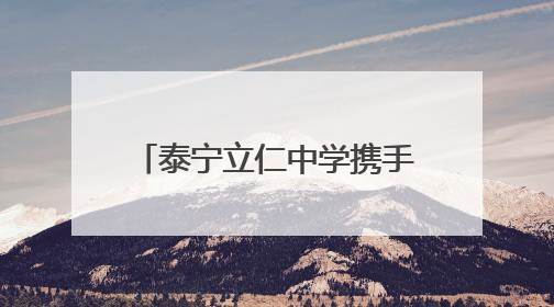 泰宁立仁中学携手衡水教育体系 打造“家门口的衡中”