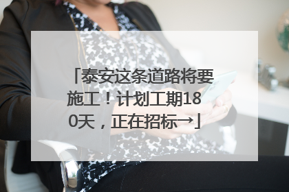 泰安这条道路将要施工！计划工期180天，正在招标→