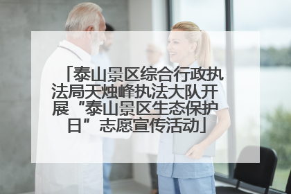 泰山景区综合行政执法局天烛峰执法大队开展“泰山景区生态保护日”志愿宣传活动