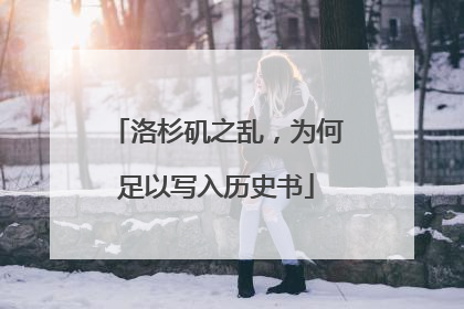 洛杉矶之乱，为何足以写入历史书