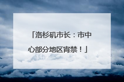 洛杉矶市长：市中心部分地区宵禁！