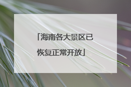 海南各大景区已恢复正常开放