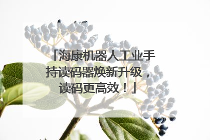 海康机器人工业手持读码器焕新升级，读码更高效！