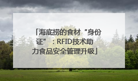 海底捞的食材“身份证”：RFID技术助力食品安全管理升级