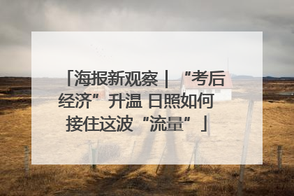 海报新观察｜“考后经济”升温 日照如何接住这波“流量”