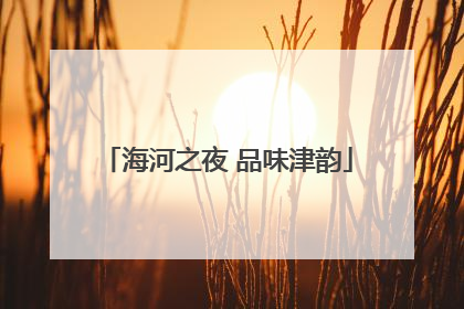 海河之夜 品味津韵