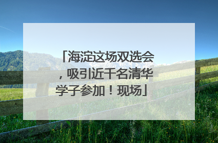 海淀这场双选会，吸引近千名清华学子参加！现场
