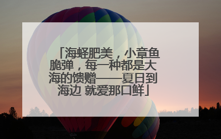 海蛏肥美，小章鱼脆弹，每一种都是大海的馈赠——夏日到海边 就爱那口鲜