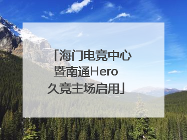 海门电竞中心暨南通Hero久竞主场启用