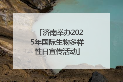济南举办2025年国际生物多样性日宣传活动