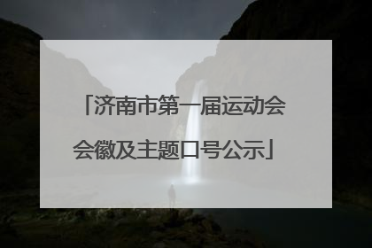 济南市第一届运动会会徽及主题口号公示