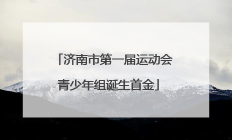 济南市第一届运动会青少年组诞生首金