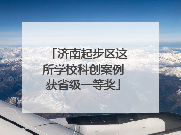 济南起步区这所学校科创案例获省级一等奖
