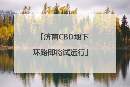 济南CBD地下环路即将试运行