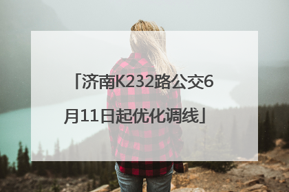 济南K232路公交6月11日起优化调线