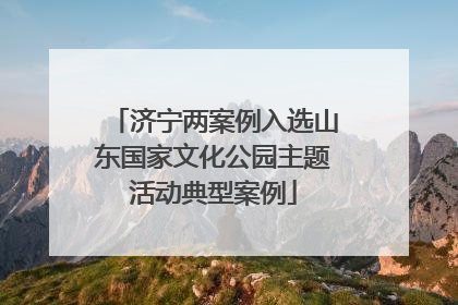 济宁两案例入选山东国家文化公园主题活动典型案例