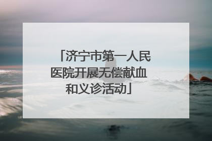 济宁市第一人民医院开展无偿献血和义诊活动