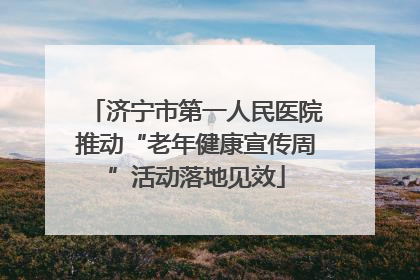 济宁市第一人民医院推动“老年健康宣传周”活动落地见效