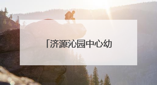 济源沁园中心幼儿园：仲夏赋童趣 艾香端午情