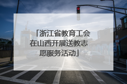 浙江省教育工会在山西开展送教志愿服务活动
