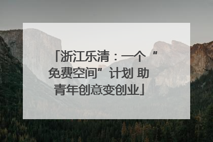 浙江乐清：一个“免费空间”计划 助青年创意变创业