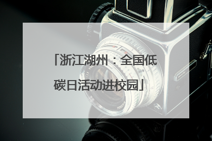 浙江湖州：全国低碳日活动进校园