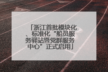 浙江首批模块化、标准化“船员服务驿站暨党群服务中心”正式启用