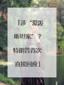 涉“爱泼斯坦案”？特朗普首次直接回应