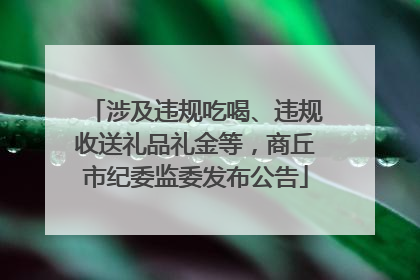 涉及违规吃喝、违规收送礼品礼金等，商丘市纪委监委发布公告