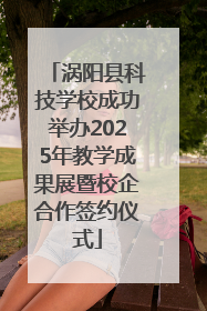 涡阳县科技学校成功举办2025年教学成果展暨校企合作签约仪式
