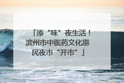 添“味”夜生活！滨州市中医药文化惠民夜市“开市”