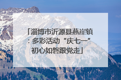 淄博市沂源县燕崖镇：多彩活动“庆七一” 初心如磐跟党走