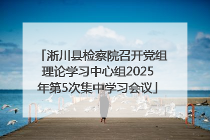 淅川县检察院召开党组理论学习中心组2025年第5次集中学习会议