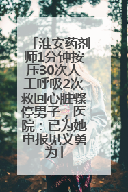 淮安药剂师1分钟按压30次人工呼吸2次救回心脏骤停男子，医院：已为她申报见义勇为