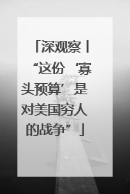 深观察丨“这份‘寡头预算’是对美国穷人的战争”