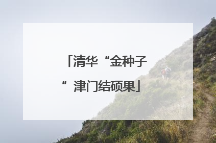 清华“金种子”津门结硕果