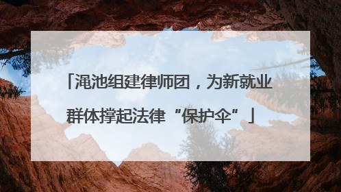 渑池组建律师团，为新就业群体撑起法律“保护伞”