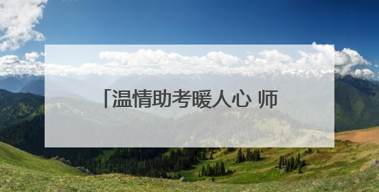 温情助考暖人心 师生“包粽”送祝福