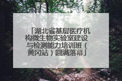 湖北省基层医疗机构微生物实验室建设与检测能力培训班（黄冈站）圆满落幕