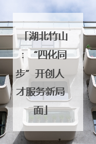 湖北竹山：“四化同步”开创人才服务新局面