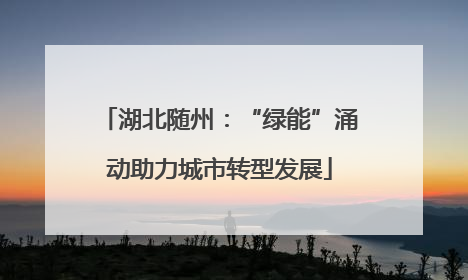 湖北随州：“绿能”涌动助力城市转型发展